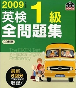 英検1級全問題集 旺文社 2009 （別冊解答付属）(検索用→ 英検1級 問題集 過去問題 過去問 )