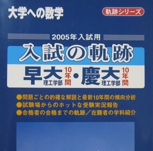 入試の軌跡 早稲田大学 慶應義塾大学 2005 （2004～1995 掲載） （検索用→ 理工 学部 慶応義塾大学 理工 学部 数学 赤本 青本 ）