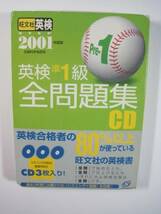 英検準1級全問題集CD 2001 旺文社 （冊子付属）（CD3枚付属） 2001年度版 英検準1級 全問題集 CD_画像1