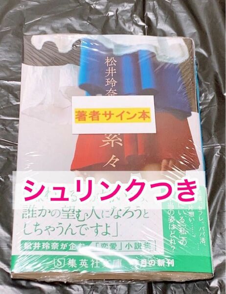 累々　松井玲奈　サイン本