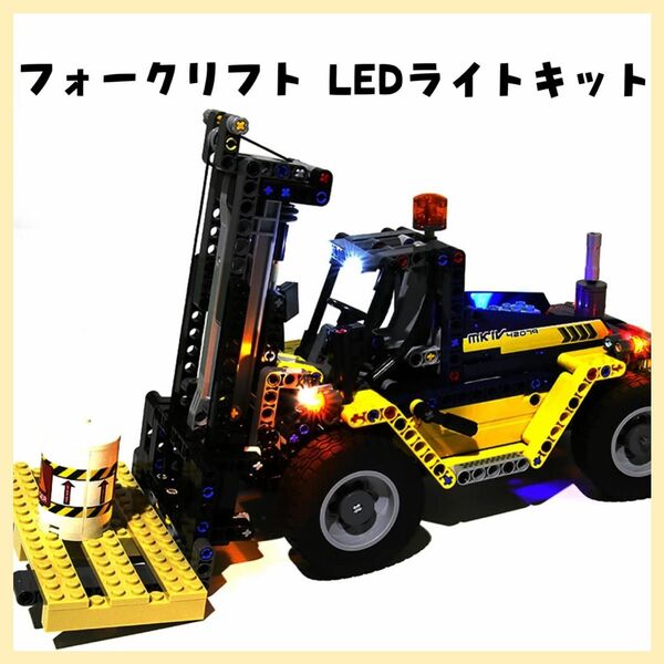 フォークリフト ライト キット アクセサリー テクニック ヘビー デューティー LEGO レゴ
