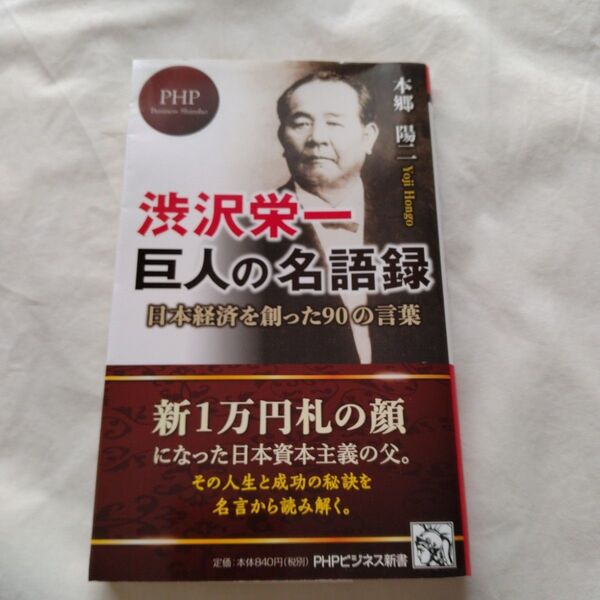 【新品同様】渋沢栄一 巨人の名語録 新一万円札