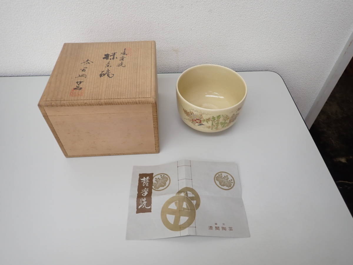 茶道具-66；薩摩焼漆間陶芸「抹茶碗」 高さ；約8.1×径；12ｃ | JChere