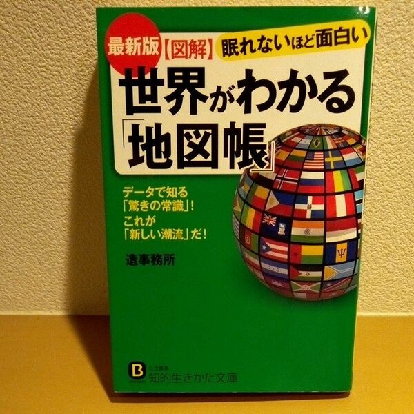 眠れないほど面白い世界がわかる「地図帳」