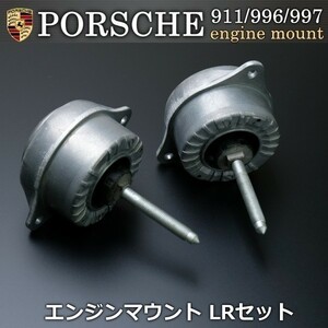 【税込 即決】 ポルシェ PORSCHE 911 997 カレラ ターボ GT3 エンジンマウント マウンティング 左右セット 99737504908 99737504906