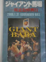 全日本プロレス・ビデオ2000年1月31日後楽園　新品未開封　三沢光晴&小橋健太&秋山準VSスタン・ハンセン&田上明&小橋健太&秋山準、川田利明_画像1