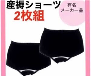 産褥ショーツ　L〜LL 無地　ブラック　入院準備　出産準備　帝王切開　2枚　インナー　パンツ　クロッチオープン　