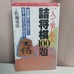 一人で楽しめる詰将棋100題