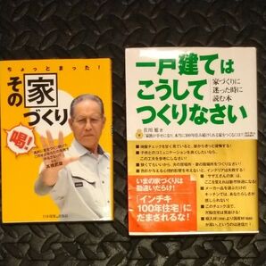 即日発送! 一戸建てはこうしてつくりなさい ちょっとまったその家作り2冊セット