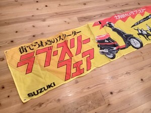 SUZUKI スズキ ラブスリー 原付バイク 一世風靡セピア 哀川翔 柳葉敏郎 のぼり 当時物 昭和レトロ