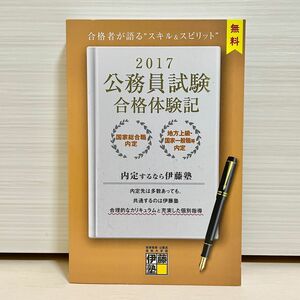 【未使用品】伊藤塾 2017公務員試験合格体験記