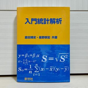 【新品】『入門統計解析』 倉田博史／共著　星野崇宏／共著