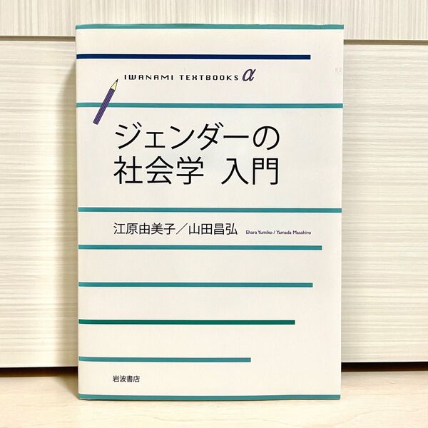 【新品】『ジェンダーの社会学入門』 (岩波テキストブックスα) 江原由美子/著 山田昌弘/著