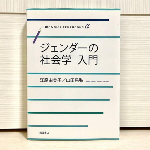 【新品】『ジェンダーの社会学入門』 （岩波テキストブックスα） 江原由美子／著　山田昌弘／著