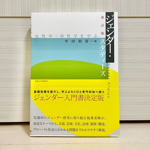 【新品】『ジェンダー・スタディーズ 女性学・男性学を学ぶ』 (大阪大学新世紀レクチャー) (改訂版) 牟田和恵/編
