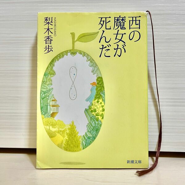 『西の魔女が死んだ』 （新潮文庫） 梨木香歩／著