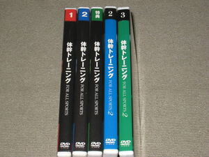 ■DVD「本橋恵美 体幹トレーニング For All Sports 全3巻＋体幹トレーニング2 2巻 計5巻セット」エクササイズ/ピラティス/ヨガ■