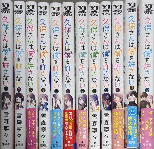 ☆良品☆3巻以降初版 全巻セット 久保さんは僕(モブ)を許さない (ヤングジャンプコミックス) 雪森寧々/著