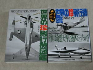 世界の珍飛行機図鑑 飛行に成功？それとも失敗？ 続編と２冊セット　西村 直紀　グリーンアロー出版　F棚