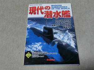 現代の潜水艦　世界の現用潜水艦その戦力と機能を最新データと写真で徹底分析　学研　２００１年　F棚