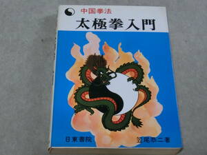 中国拳法 太極拳入門　日東書院　笠尾恭二　/発勁　昭和５２年　E棚