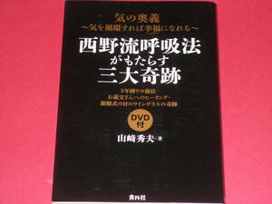 DVD付★西野流呼吸法がもたらす三大奇跡★気の奥義 気を循環すれば幸福になれる★山﨑 秀夫★株式会社 青月社★絶版★