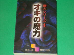 オキの魔力★魔力シリーズ 1★囲碁文庫★財団法人 日本棋院★絶版★