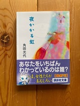 角田光代【夜かかる虹】講談社文庫・初版・帯付き◆表題作＋「草の巣」収録●送料１８５円_画像1