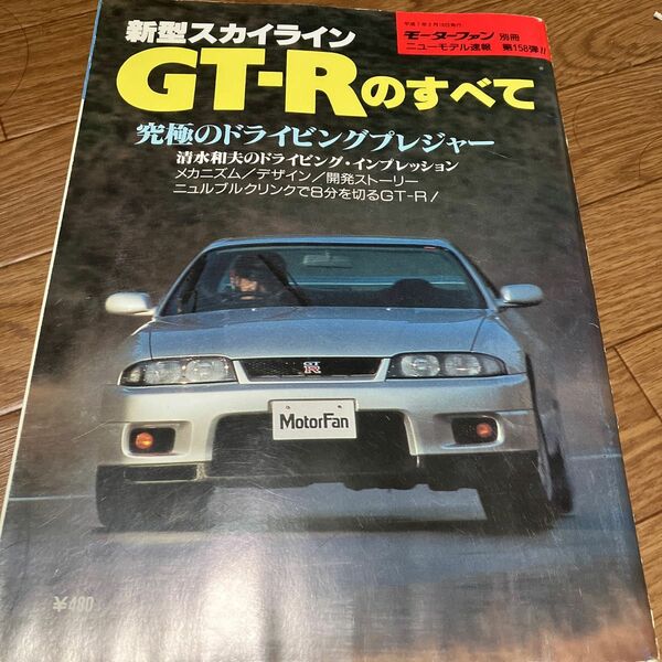 新型　スカイライン　GTーRのすべて