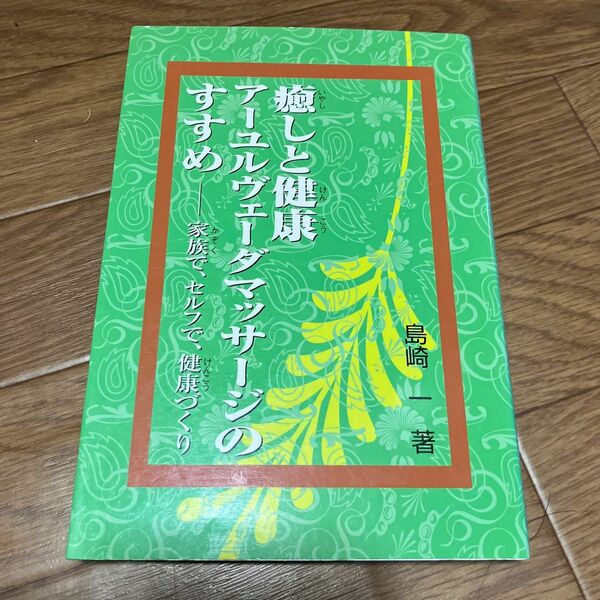癒しと健康アーユルヴェーダマッサージのすすめ　家族で、セルフで、健康づくり 島崎一／著