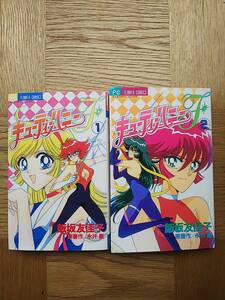 【送料安 レア】キューティーハニーF 1,2巻 セット 飯坂友佳子 永井豪 ちゃおフラワーコミックス 1997年 初版 