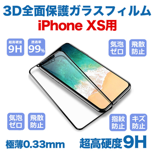 【即決】iPhone XS用★超高硬度9H 3D 液晶保護 強化ガラスフィルム(液晶保護フィルム) 極薄0.33mm 曲面対応 最強強度 徹底防御