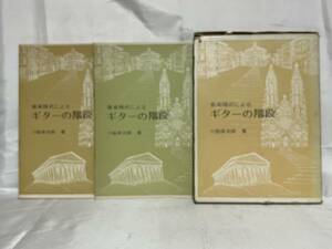 音楽様式によるギターの階段 小船幸次郎著 函付2冊入 現代ギター社 C09-01M