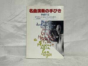 現代ギター増刊号 名曲演奏の手びき PARTⅡ ダウランドからバリオスまで 別冊楽譜付 平成4年 C26-01M