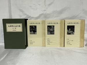 丸岡明小説全集 全3巻セット 函付（壊れ） 限定千部 定価7500円 新潮社版 昭和44年 000-01P