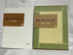 韓国の民俗文化財 芸能と工芸編 函付 岩崎美術社 1989年初版 定価20,600円 000-01P