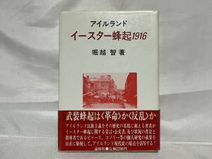 アイルランド イースター蜂起1916 堀越智著 帯付 1985年初版 論創社 A10-01M