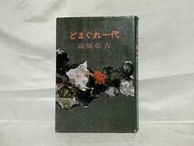 どまぐれ一代 高原弘吉著 昭和44年初版 報知新聞社 A10-01M_画像1