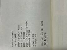 どまぐれ一代 高原弘吉著 昭和44年初版 報知新聞社 A10-01M_画像5