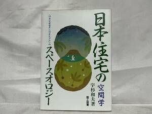 日本住宅の空間学 のスペースオロジー 宇杉和夫著 理工図書 平成9年初版 A10-01M