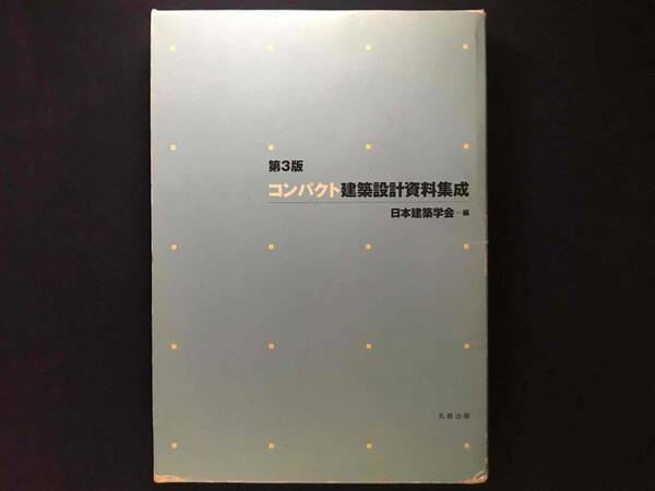 【古本】【建築】【Bo-2000-105】第3版コンパクト建築設計資料集成　日本建築学会　ケース付