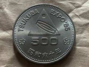 TSUKUBA EXPO '85 記念硬貨 500円硬貨　昭和六十年