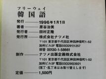 フリーウェイ 韓国語 発行-1996年1月1日 著者　原谷治美 発行者　田村正隆 発行所　株式会社ナツメ_画像9