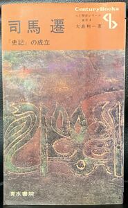 司馬遷『史記』の成立 人と歴史シリーズ　東洋4 大島 利一 清水書院