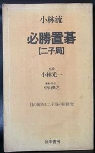 小林流　必勝置碁【二子局】1979 著者　小林光一 発行者　天貝智市 発行所　株式会社　独楽