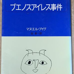 ブエノスアイレス事件 (白水Uブックス (63)) マヌエル・プイグ