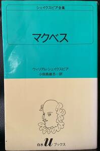 白水uブックス　29 シェイクスピア全集　マクベス 訳者　小田島雄志 発行所　株式会社　白水社 William Shakespeare Macbeth