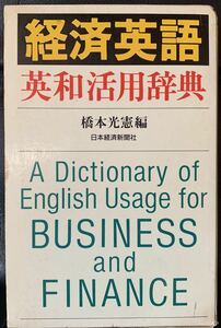 経済英語英和活用辞典　日本経済新聞社