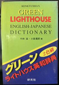 KENKYUSHA'S GREEN LIGHTHOUSE ENGLISH-JAPANESE DICTIONARY グリーンライトハウス英和辞典 初版 第1刷　1994年 第10刷　1996年