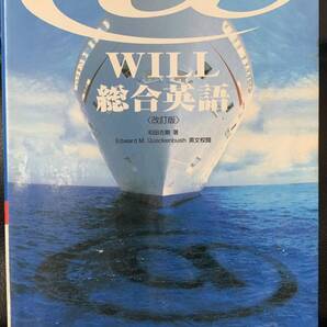 @will総合英語 〈改訂版〉和田 吉剛 美誠社 アットウィル総合英語